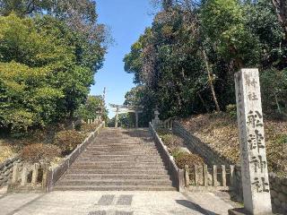 船津神社の参拝記録(銀玉鉄砲さん)