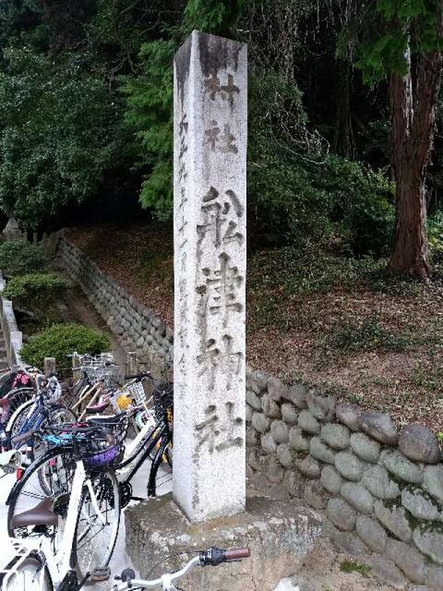 愛知県東海市名和町船津1 船津神社の写真4