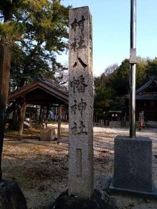 八幡社（姫島八幡社）の参拝記録(新コージさん)