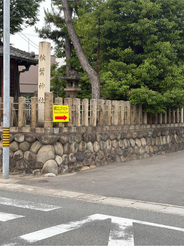 秋葉社（一番畑秋葉社）の参拝記録3