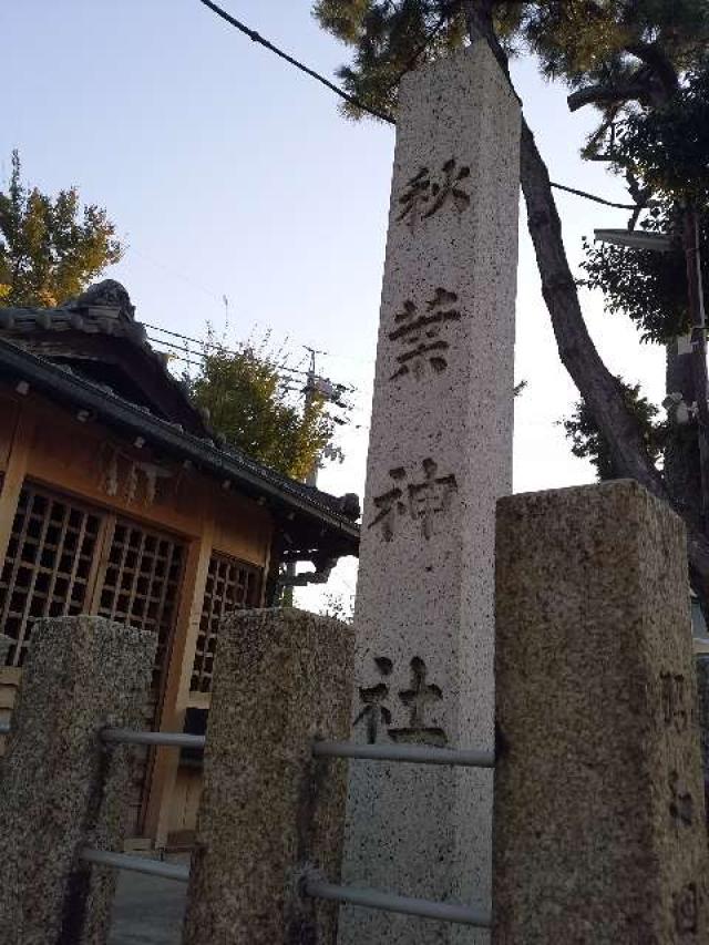 愛知県東海市名和町字一番畑44 秋葉社（一番畑秋葉社）の写真3