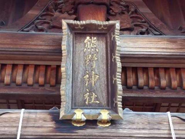 愛知県東海市加木屋宮ノ脇43 熊野神社（本郷熊野神社）の写真13
