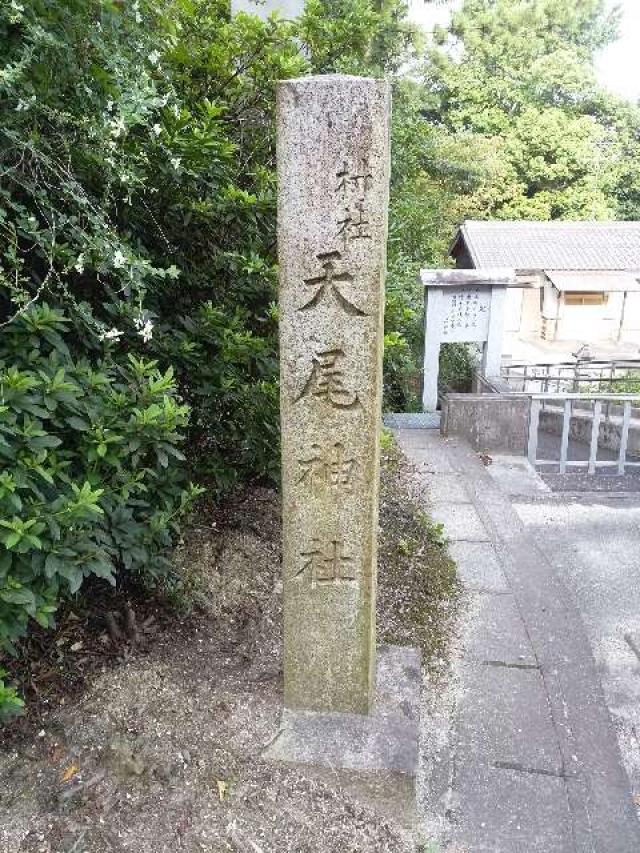 愛知県東海市大田町清水脇37 天尾神社の写真2