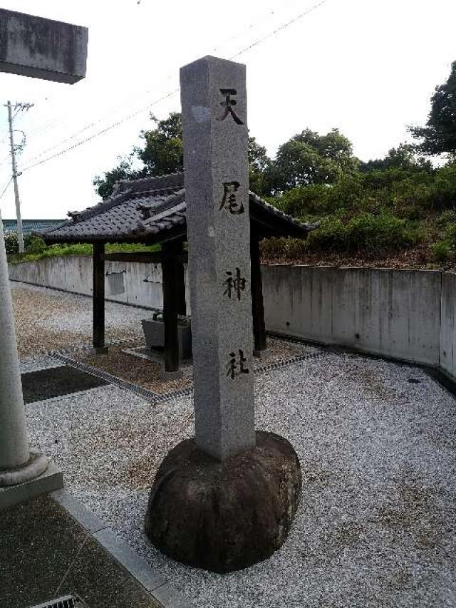 愛知県東海市大田町清水脇37 天尾神社の写真7