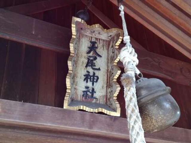 愛知県東海市大田町清水脇37 天尾神社の写真10