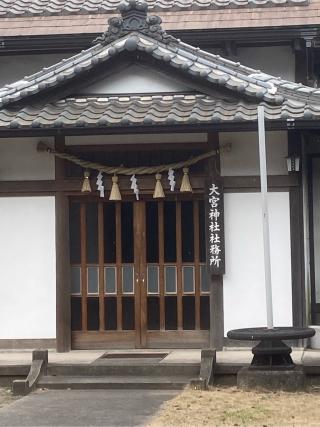 大宮神社の参拝記録(すし吉さん)