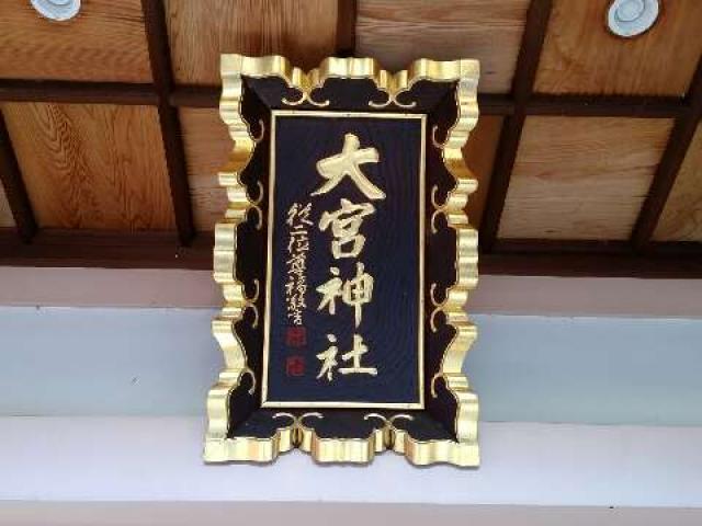 愛知県東海市大田町上濱田200 大宮神社の写真11