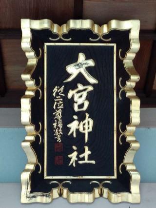 大宮神社の参拝記録(yuuさん)