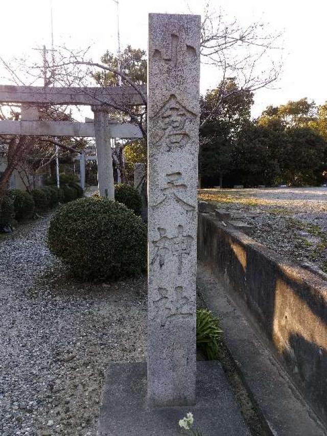 愛知県常滑市小倉町1-25 小倉天神社の写真2