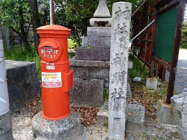 神明社（西之口神明社）の参拝記録4