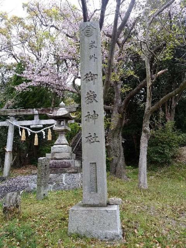 愛知県常滑市白山町2-52 御獄社（山方御嶽神社）の写真2