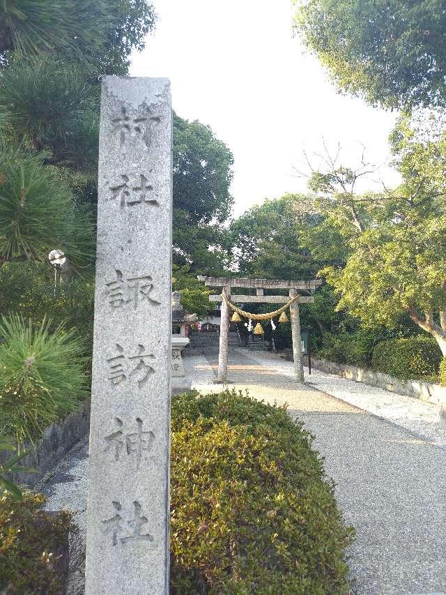 諏訪社（沓掛諏訪神社）の参拝記録7