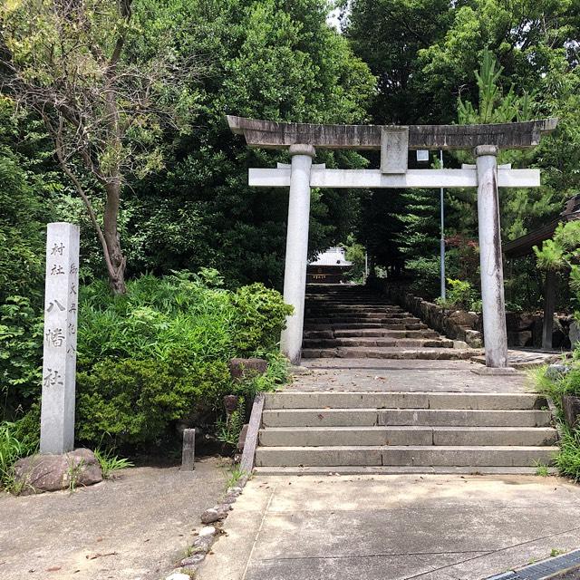 間米八幡社の参拝記録1