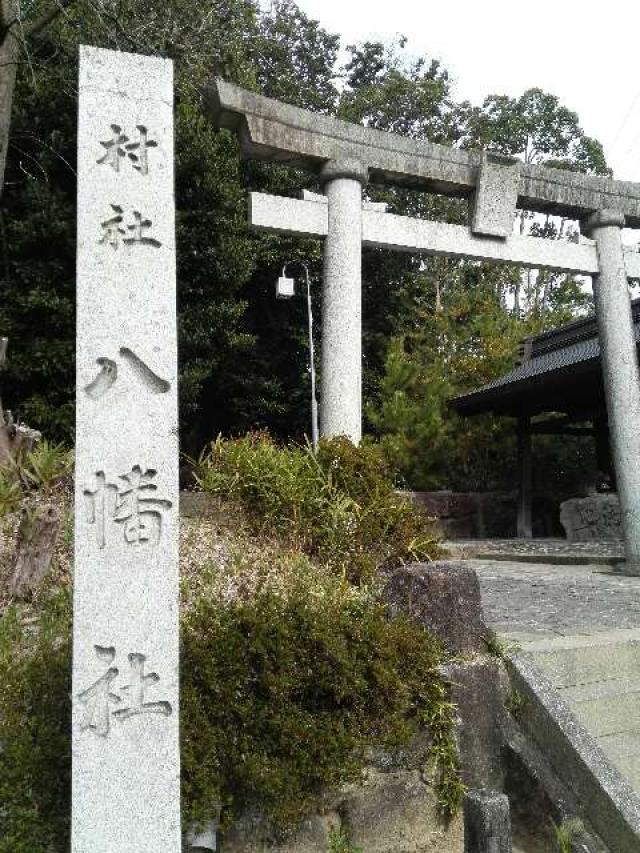 間米八幡社の参拝記録7