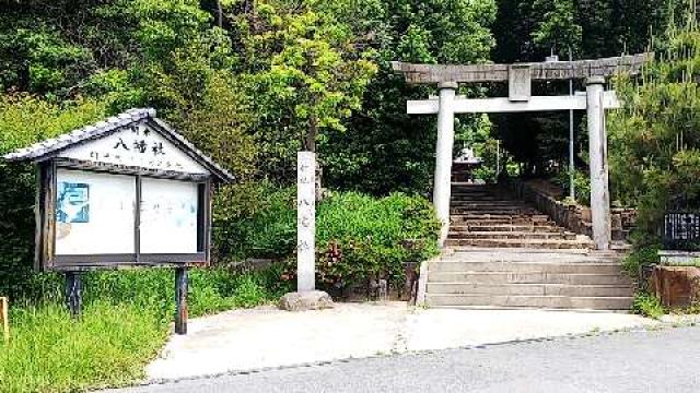 間米八幡社の参拝記録6