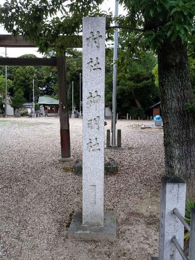 愛知県豊明市栄町大脇5 神明社（大脇神明社）の写真2