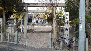 神明社（前後神明社）の参拝記録(あきちゃんさん)