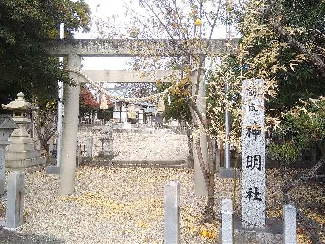 神明社（前後神明社）の参拝記録2