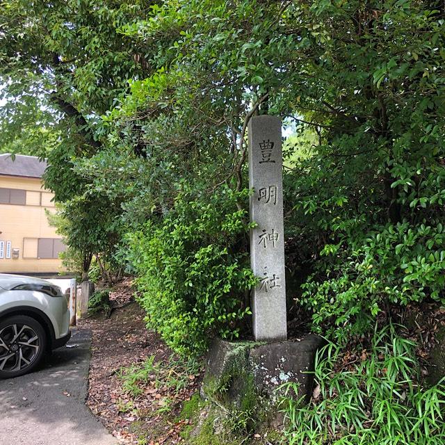豊明神社の参拝記録1