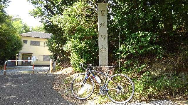 豊明神社の参拝記録5