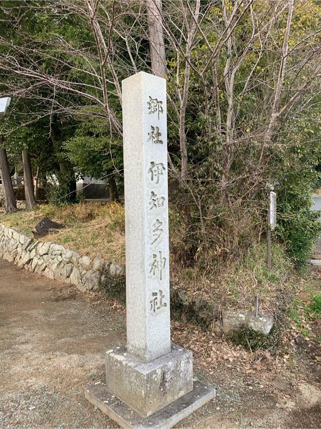 伊知多神社の参拝記録3