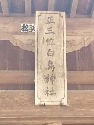 白鳥神社の参拝記録(銀玉鉄砲さん)