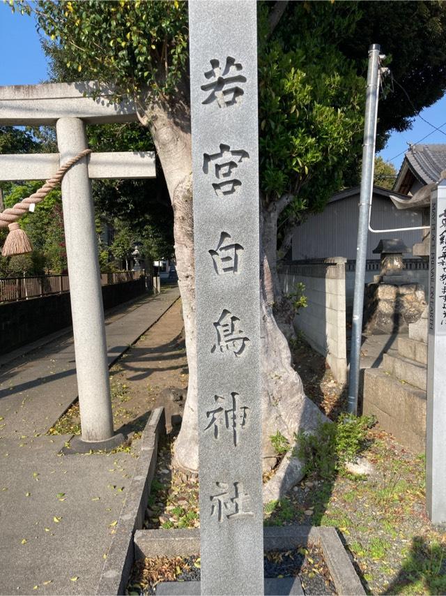 若宮白鳥神社の参拝記録2