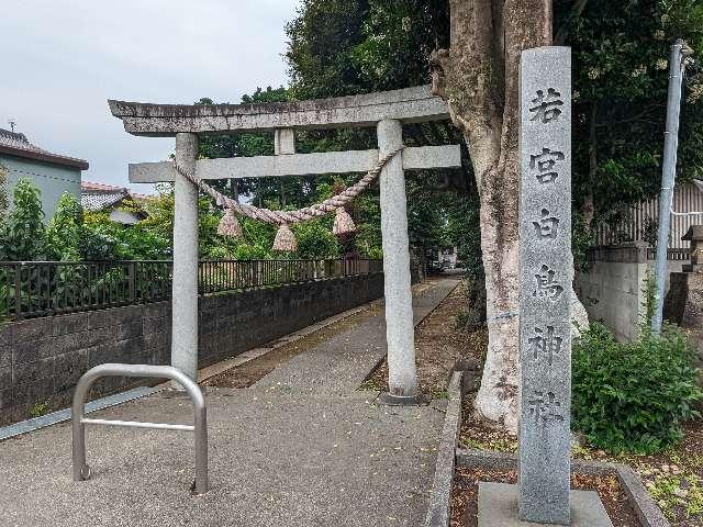 若宮白鳥神社の参拝記録1