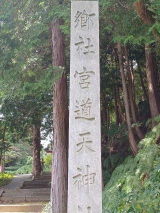 宮道天神社の参拝記録(銀玉鉄砲さん)