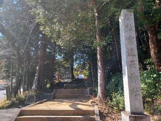 宮道天神社の参拝記録(銀玉鉄砲さん)