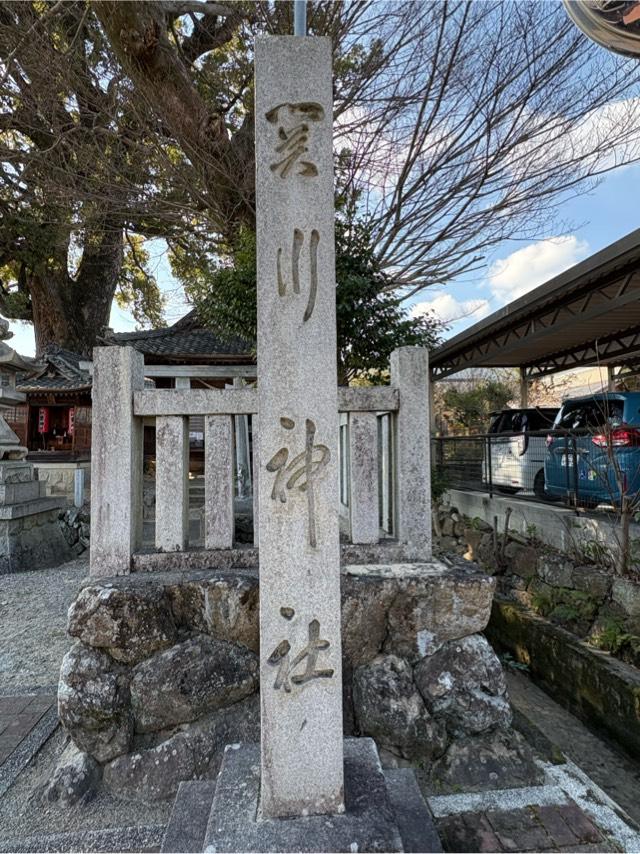 関川社の参拝記録2