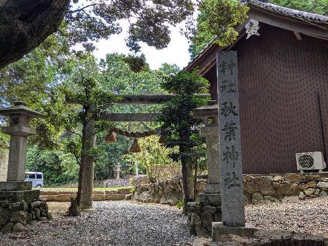秋葉神社の参拝記録1