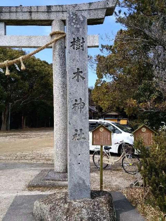 愛知県豊田市樹木町4-4 樹木神社の写真2