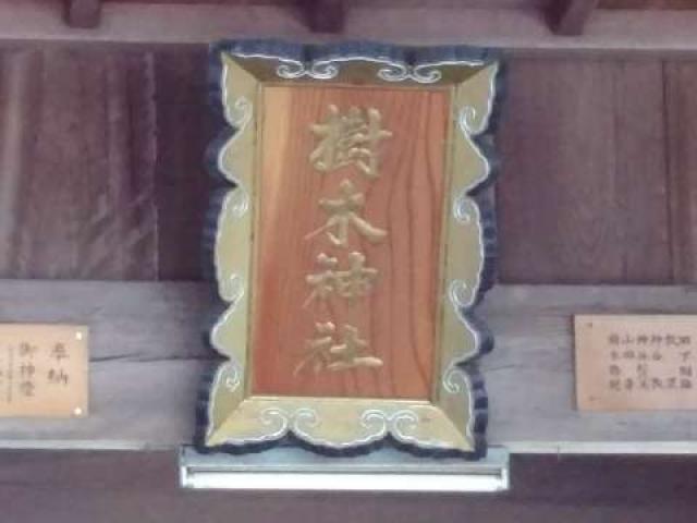 愛知県豊田市樹木町4-4 樹木神社の写真8