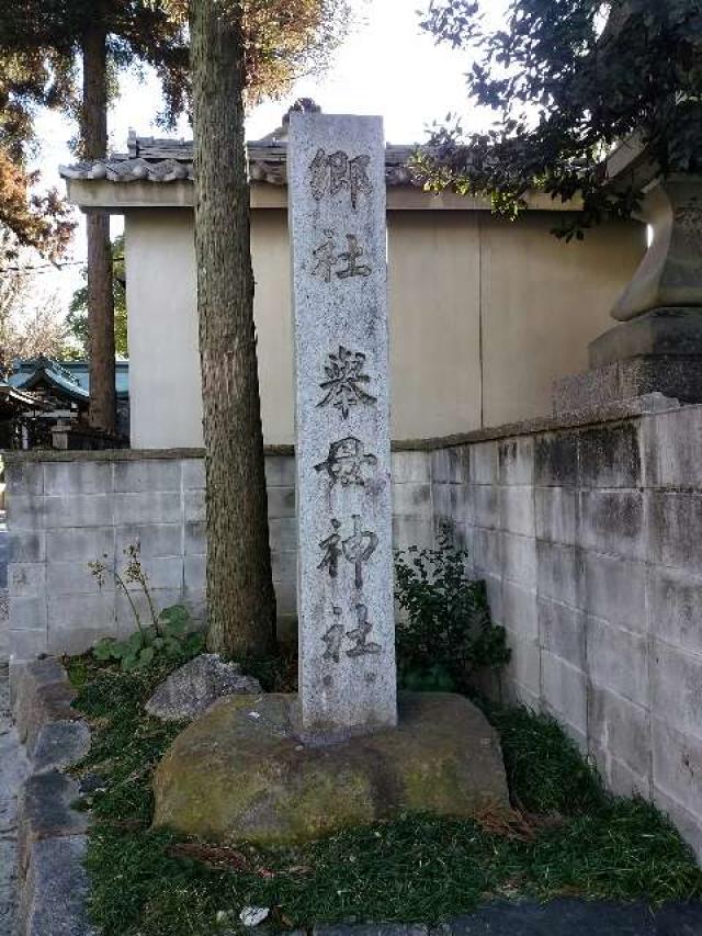 愛知県豊田市挙母町5-1 挙母神社（子守の宮）の写真14
