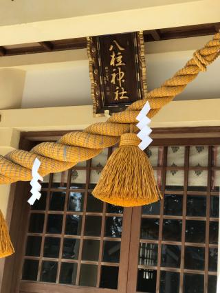 八柱神社の参拝記録(ぐでぇーさん)