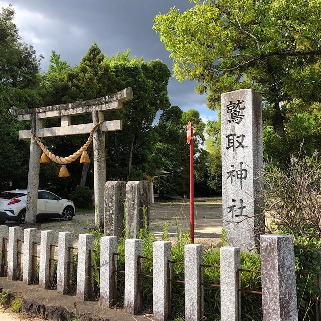 鷲取神社の参拝記録3