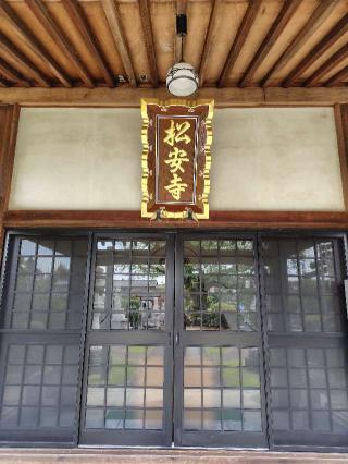 松安寺の参拝記録(zx14rさん)