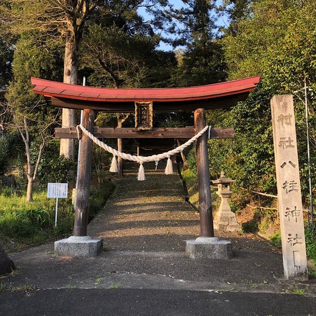 八柱神社の参拝記録2
