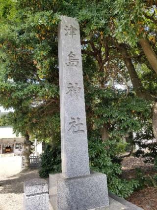 津島神社の参拝記録(銀玉鉄砲さん)