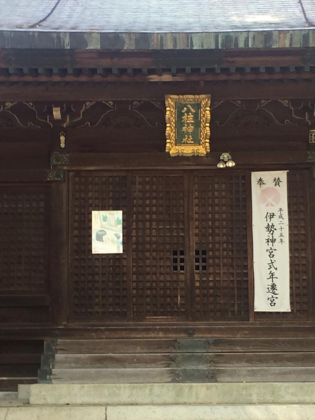 八柱神社の参拝記録1