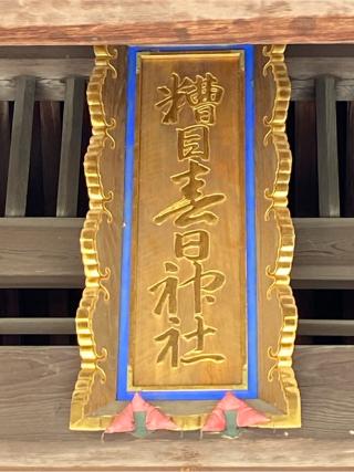 糟目春日神社の参拝記録(二代目無宿さん)