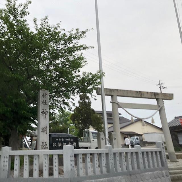 神明社の参拝記録1