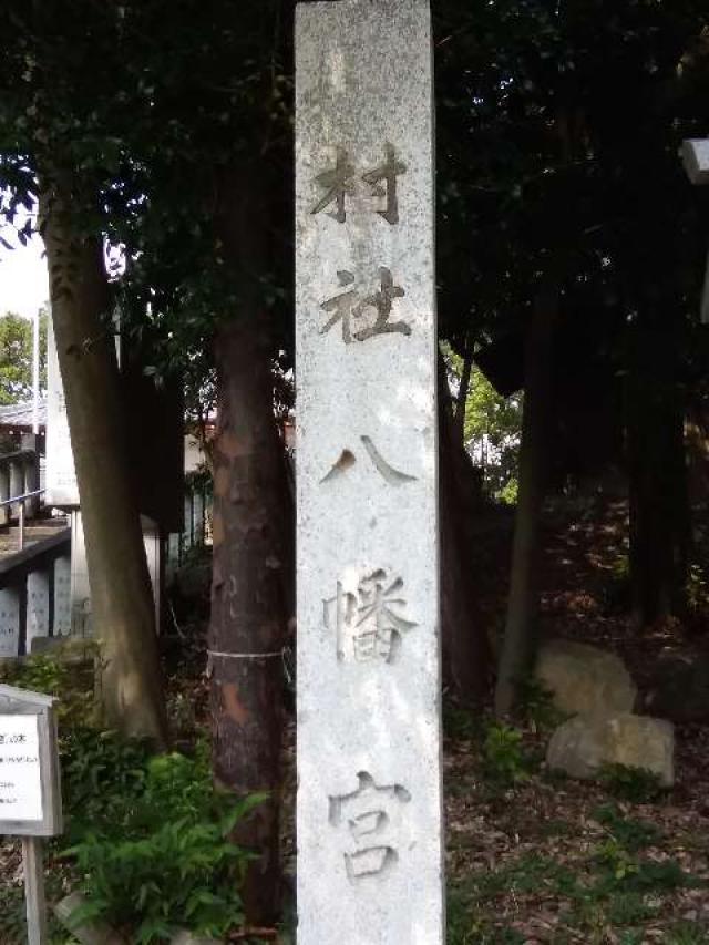八幡宮(若林八幡宮)の参拝記録6