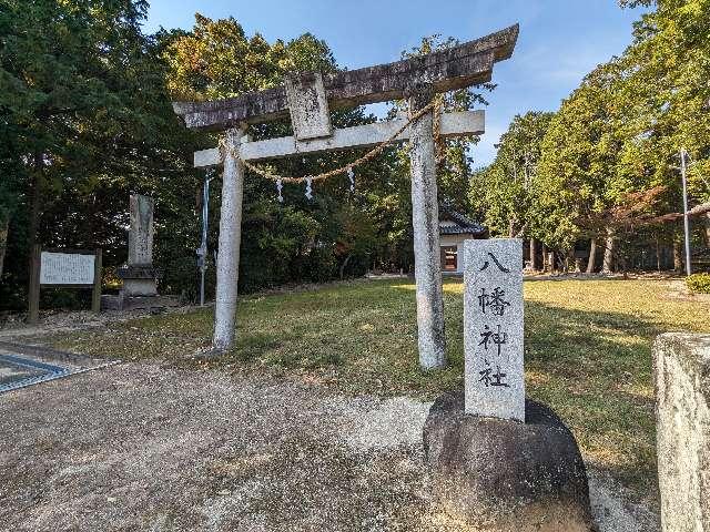 八幡神社の参拝記録1